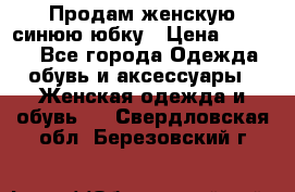 Продам,женскую синюю юбку › Цена ­ 2 000 - Все города Одежда, обувь и аксессуары » Женская одежда и обувь   . Свердловская обл.,Березовский г.